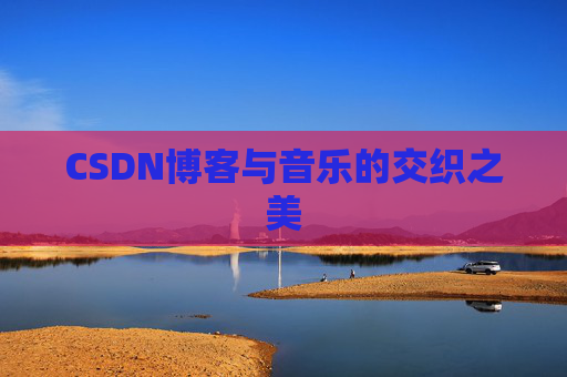 CSDN博客与音乐的交织之美